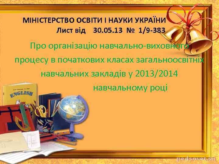 МІНІСТЕРСТВО ОСВІТИ І НАУКИ УКРАЇНИ Лист від 30. 05. 13 № 1/9 -383 Про