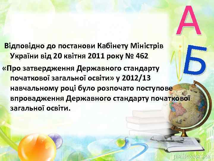  Відповідно до постанови Кабінету Міністрів України від 20 квітня 2011 року № 462