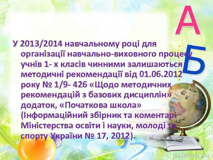 У 2013/2014 навчальному році для організації навчально-виховного процесу учнів 1 - х класів чинними