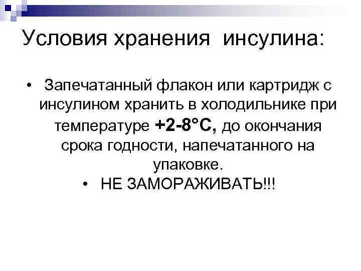Условия хранения инсулина: • Запечатанный флакон или картридж с инсулином хранить в холодильнике при