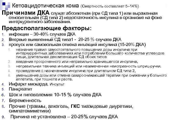 Кетоацидотическая кома (Смертность составляет 5– 14%) Причинами ДКА служат абсолютная (при СД типа 1)