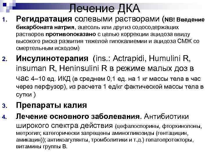 Лечение ДКА 1. Регидратация солевыми растворами (NB! Введение бикарбоната натрия, ацесоль или другиз содосодержащих