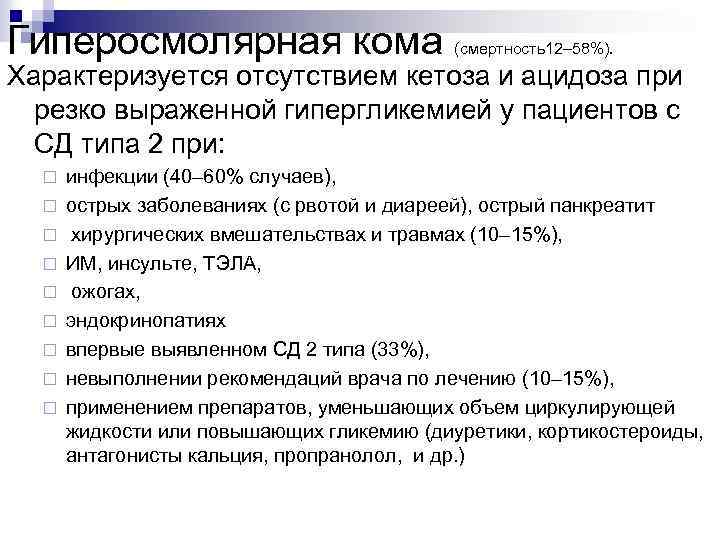 Гиперосмолярная кома (смертность12– 58%). Характеризуется отсутствием кетоза и ацидоза при резко выраженной гипергликемией у