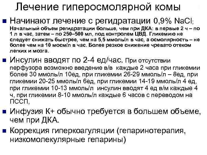 Лечение гиперосмолярной комы Начинают лечение с регидратации 0, 9% Na. Cl; Начальный объем регидратации