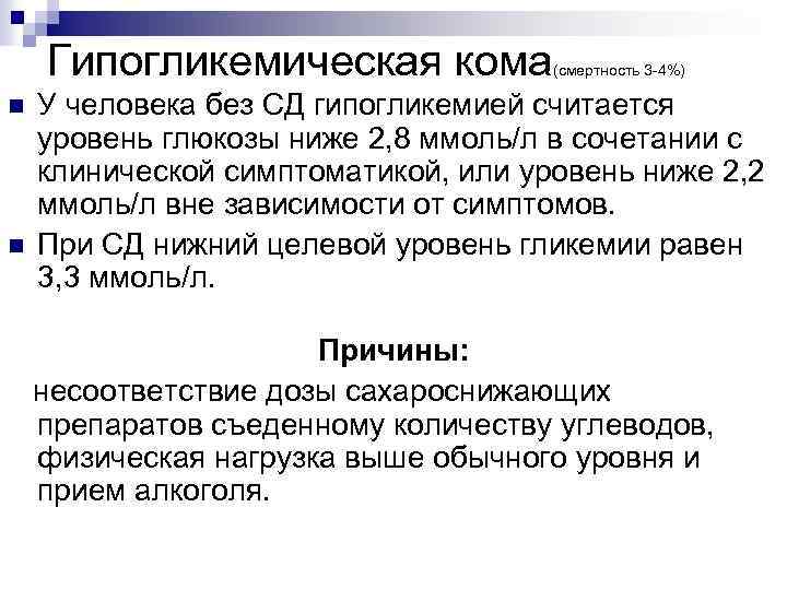 Гипогликемическая кома (смертность 3 -4%) У человека без СД гипогликемией считается уровень глюкозы ниже