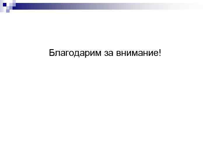 Благодарим за внимание! 