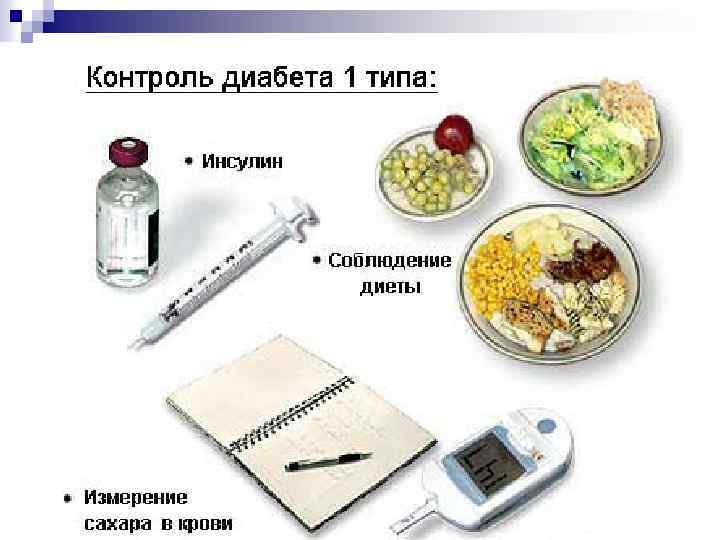 Лечение СД 1 типа 
