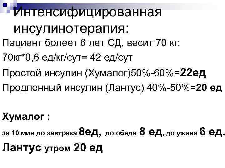 Интенсифицированная инсулинотерапия: Пациент болеет 6 лет СД, весит 70 кг: 70 кг*0, 6 ед/кг/сут=