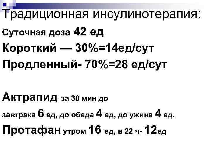 Традиционная инсулинотерапия: 42 ед Короткий — 30%=14 ед/сут Продленный- 70%=28 ед/сут Суточная доза Актрапид