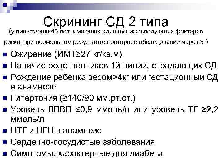 Скрининг СД 2 типа (у лиц старше 45 лет, имеющих один их нижеследующих факторов