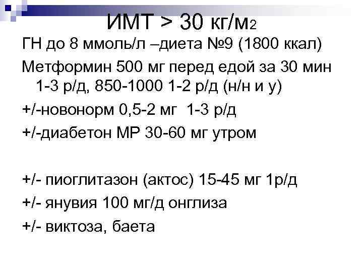 ИМТ > 30 кг/м 2 ГН до 8 ммоль/л –диета № 9 (1800 ккал)