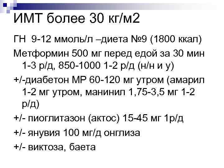 ИМТ более 30 кг/м 2 ГН 9 -12 ммоль/л –диета № 9 (1800 ккал)