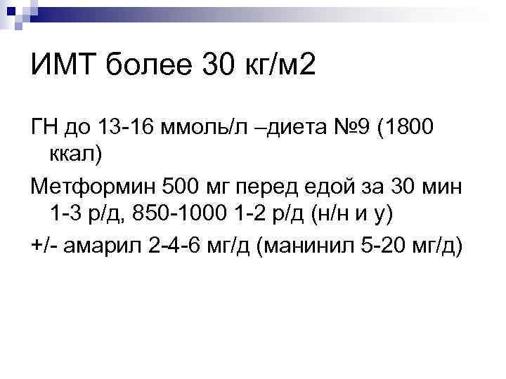 ИМТ более 30 кг/м 2 ГН до 13 -16 ммоль/л –диета № 9 (1800