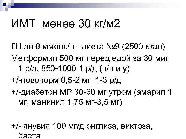 ИМТ менее 30 кг/м 2 ГН до 8 ммоль/л –диета № 9 (2500 ккал)