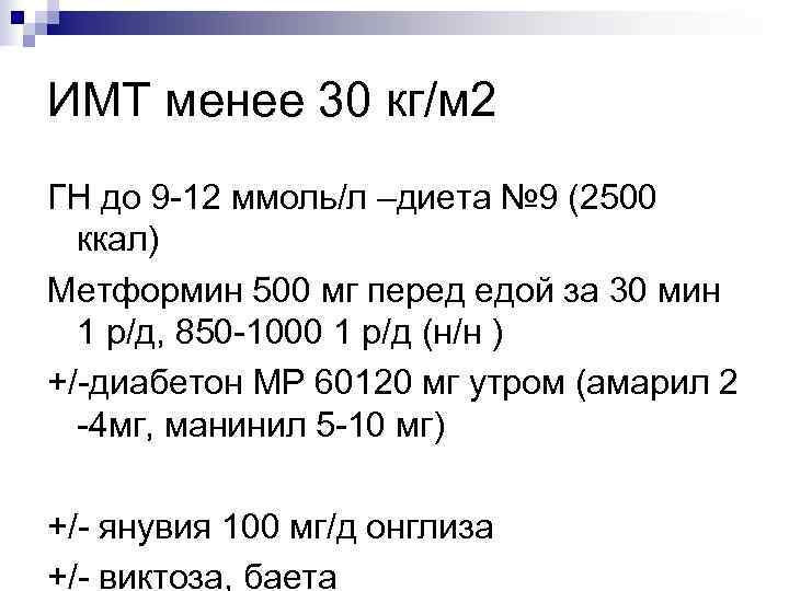 ИМТ менее 30 кг/м 2 ГН до 9 -12 ммоль/л –диета № 9 (2500