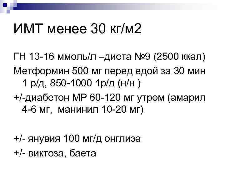 ИМТ менее 30 кг/м 2 ГН 13 -16 ммоль/л –диета № 9 (2500 ккал)