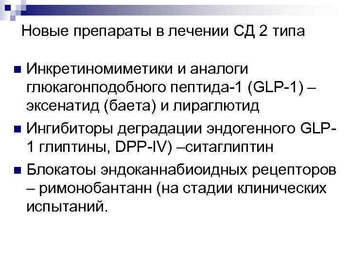 Новые препараты в лечении СД 2 типа Инкретиномиметики и аналоги глюкагонподобного пептида-1 (GLP-1) –