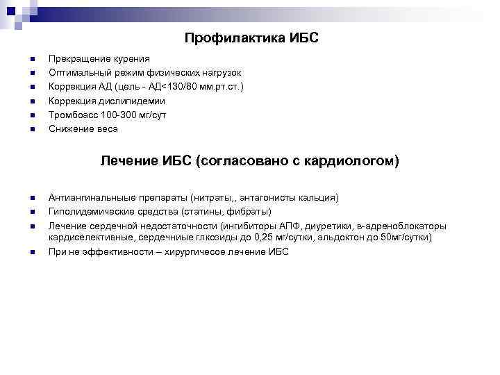 Профилактика ИБС Прекращение курения Оптимальный режим физических нагрузок Коррекция АД (цель - АД<130/80 мм.