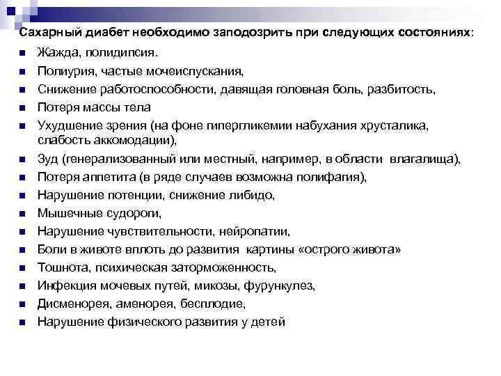 Диагноз частого мочеиспускания. Учащенное мочеиспускание при сахарном диабете. Мочеиспускание при сахарном диабете 2 типа. Частые мочеиспускания сахарный диабет. Сахарный диабет полиурия.