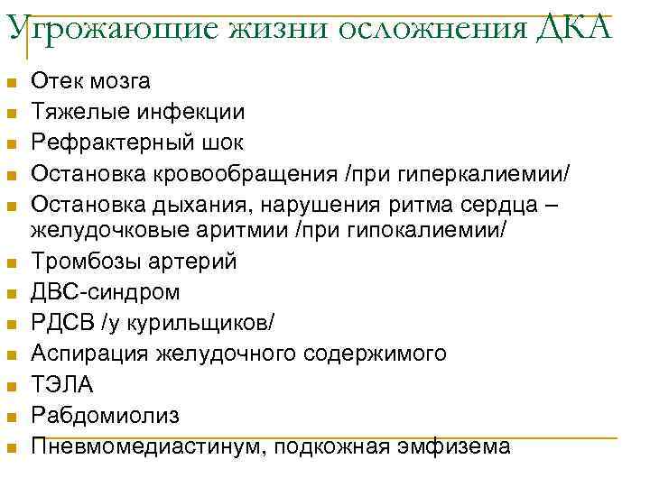 Угрожающие жизни осложнения ДКА n n n Отек мозга Тяжелые инфекции Рефрактерный шок Остановка