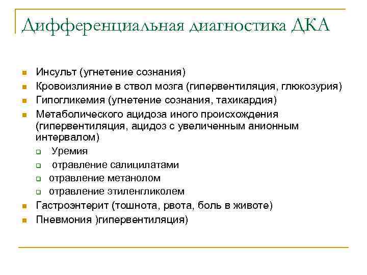 Дифференциальная диагностика ДКА n n n Инсульт (угнетение сознания) Кровоизлияние в ствол мозга (гипервентиляция,