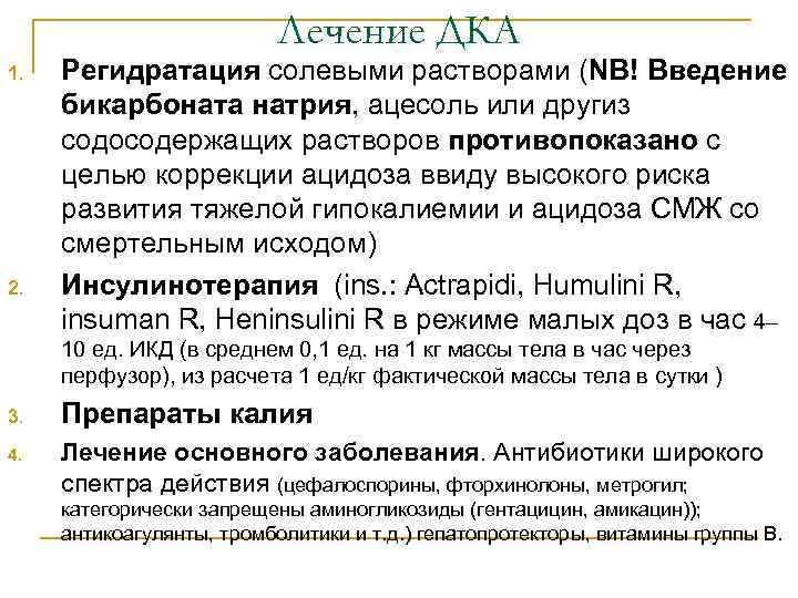 Лечение ДКА 1. 2. Регидратация солевыми растворами (NB! Введение бикарбоната натрия, ацесоль или другиз