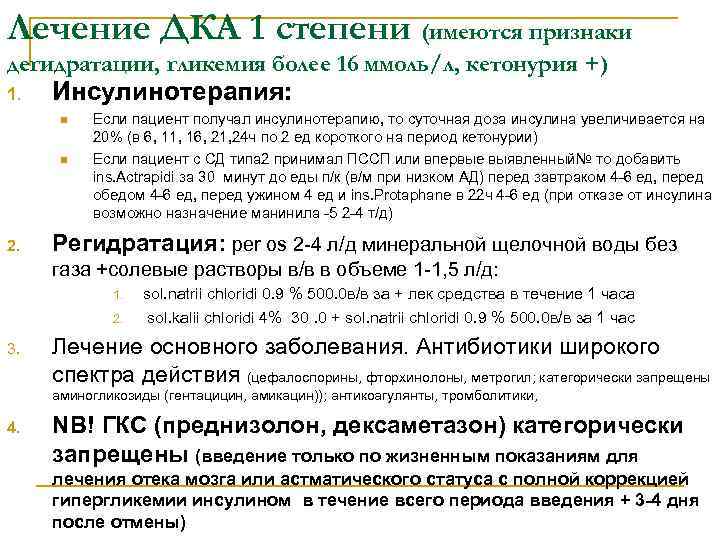 Лечение ДКА 1 степени (имеются признаки дегидратации, гликемия более 16 ммоль/л, кетонурия +) 1.