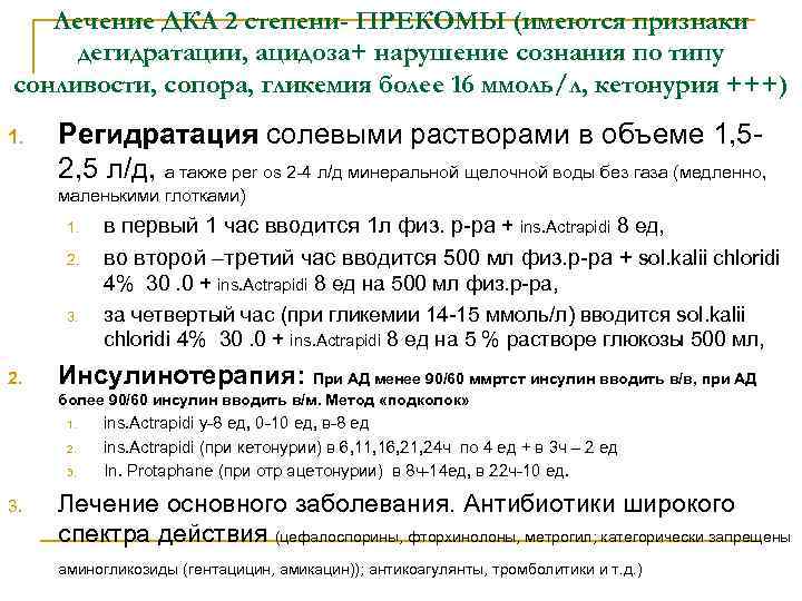 Лечение ДКА 2 степени- ПРЕКОМЫ (имеются признаки дегидратации, ацидоза+ нарушение сознания по типу сонливости,