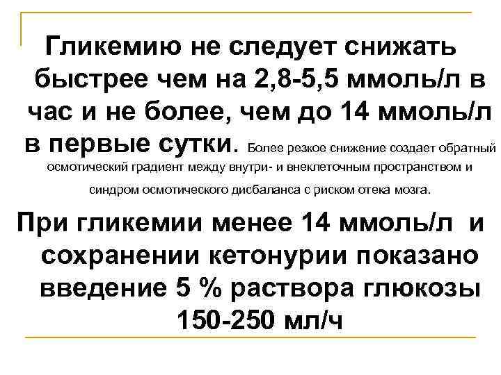 Гликемию не следует снижать быстрее чем на 2, 8 -5, 5 ммоль/л в час