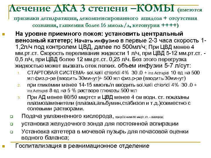 Лечение ДКА 3 степени –КОМЫ (имеются признаки дегидратации, декомпенсированного ацидоза + отсутствия сознания, гликемия