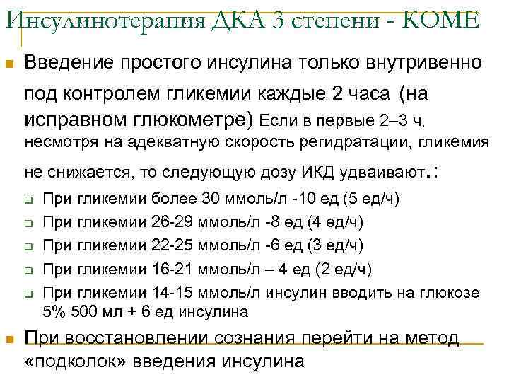 Инсулинотерапия ДКА 3 степени - КОМЕ n Введение простого инсулина только внутривенно под контролем