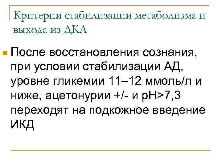 Критерии стабилизации метаболизма и выхода из ДКА n После восстановления сознания, при условии стабилизации
