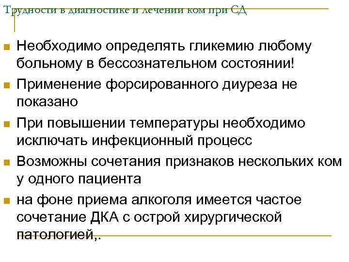 Трудности в диагностике и лечении ком при СД n n n Необходимо определять гликемию