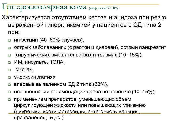 Гиперосмолярная кома (смертность12– 58%). Характеризуется отсутствием кетоза и ацидоза при резко выраженной гипергликемией у