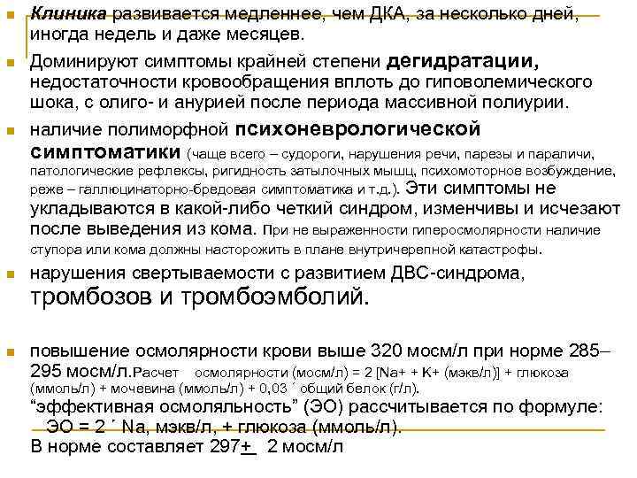 n n n Клиника развивается медленнее, чем ДКА, за несколько дней, иногда недель и