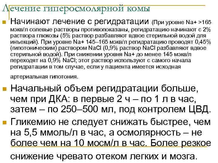 Лечение гиперосмолярной комы n Начинают лечение с регидратации (При уровне Na+ >165 мэкв/л солевые