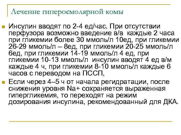 Лечение гиперосмолярной комы n n Инсулин вводят по 2 -4 ед/час. При отсутствии перфузора