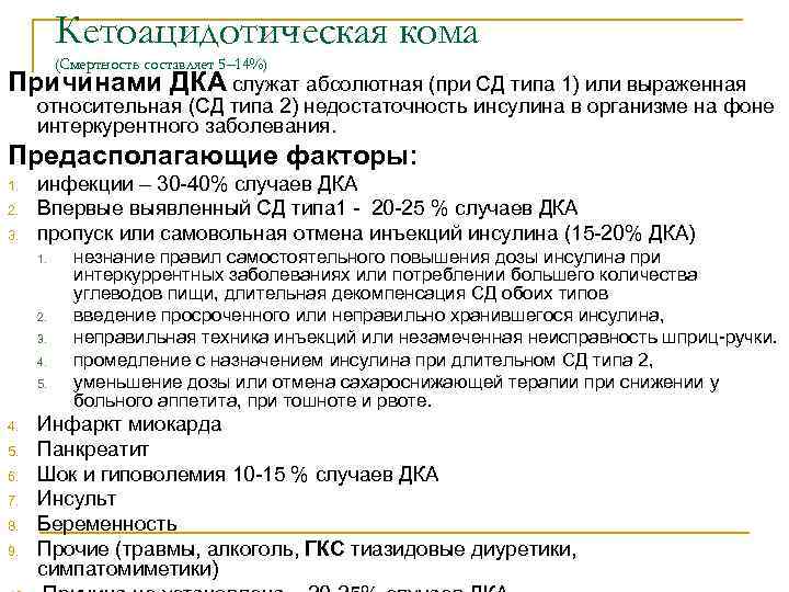 Кетоацидотическая кома (Смертность составляет 5– 14%) Причинами ДКА служат абсолютная (при СД типа 1)