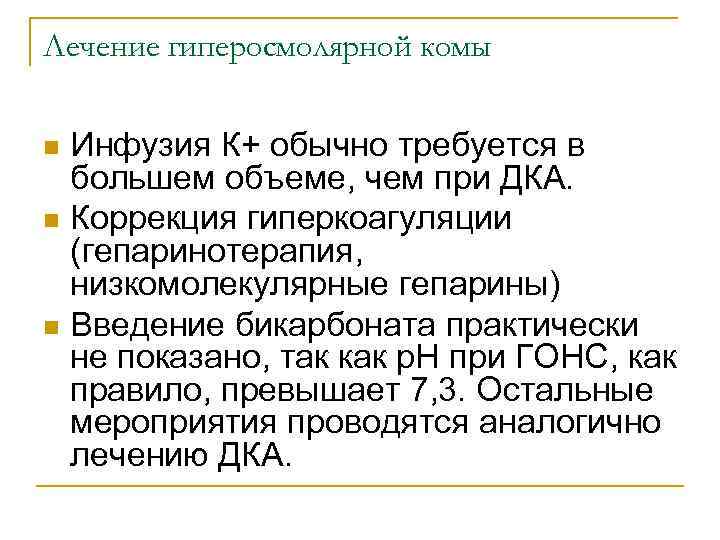 Лечение гиперосмолярной комы Инфузия К+ обычно требуется в большем объеме, чем при ДКА. n