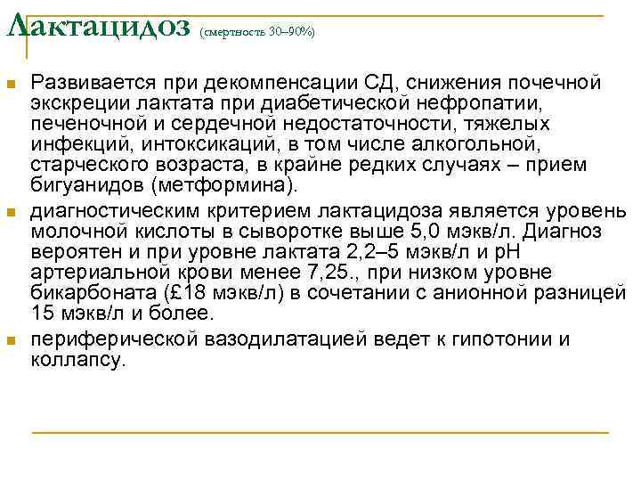 Лактацидоз n n n (смертность 30– 90%) Развивается при декомпенсации СД, снижения почечной экскреции