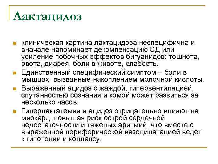 Лактацидоз n n клиническая картина лактацидоза неспецифична и вначале напоминает декомпенсацию СД или усиление