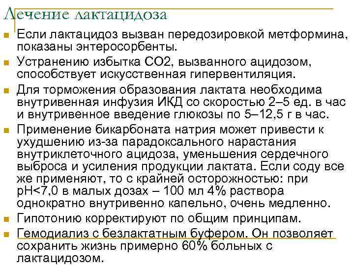 Лечение лактацидоза n n n Если лактацидоз вызван передозировкой метформина, показаны энтеросорбенты. Устранению избытка
