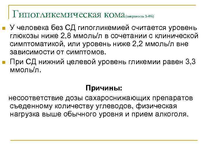 Гипогликемическая кома n n (смертность 3 -4%) У человека без СД гипогликемией считается уровень