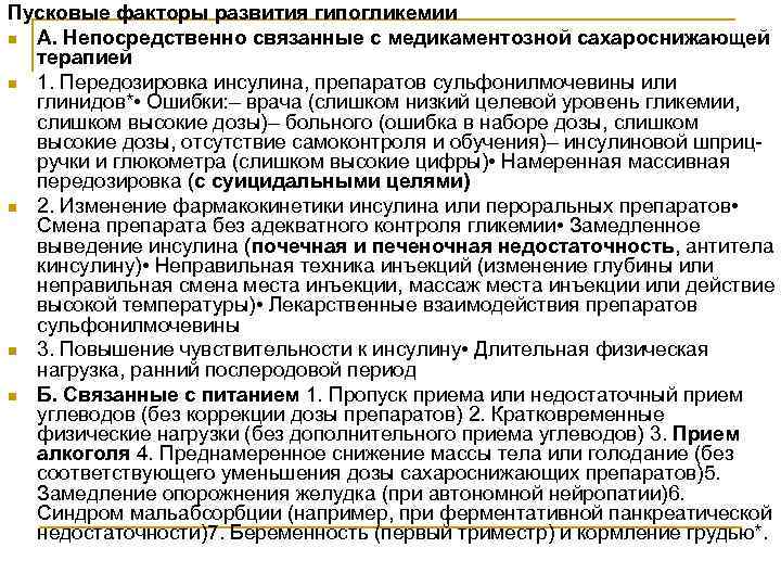 Пусковые факторы развития гипогликемии n А. Непосредственно связанные с медикаментозной сахароснижающей терапией n 1.