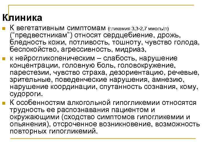 Клиника n n n К вегетативным симптомам (гликемия 3, 3 -2, 7 ммоль/л) (“предвестникам”)