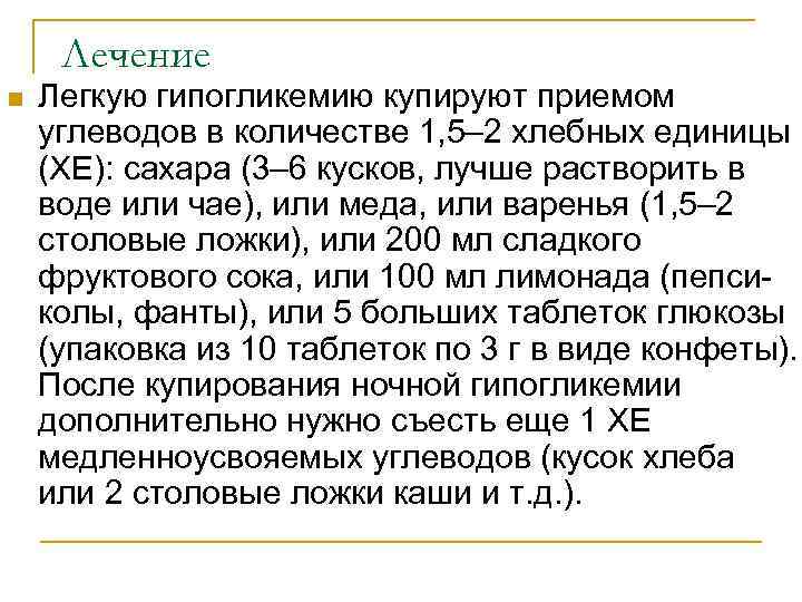 Лечение n Легкую гипогликемию купируют приемом углеводов в количестве 1, 5– 2 хлебных единицы