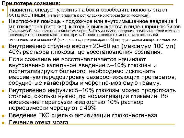 При потере сознания: n пациента следует уложить на бок и освободить полость рта от