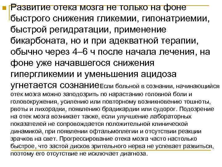 n Развитие отека мозга не только на фоне быстрого снижения гликемии, гипонатриемии, быстрой регидратации,