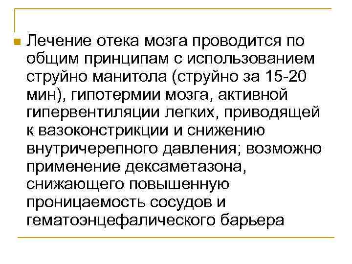 n Лечение отека мозга проводится по общим принципам с использованием струйно манитола (струйно за