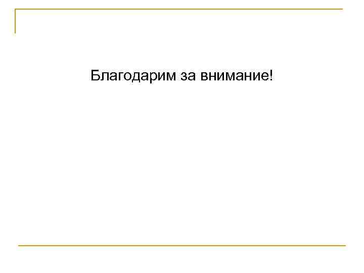 Благодарим за внимание! 